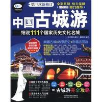 中国古城游-细说111个国家历史文化名城-第三次新修订