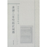广韵三家校勘记补释