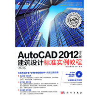 AutoCAD 2012中文版建筑设计标准实例教程-(第3版)