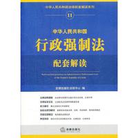 中华人民共和国行政强制法配套解读