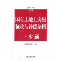 国有土地上房屋征收与补偿条例一本通-法律一本通-第三版