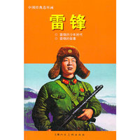 雷锋-中国经典连环画