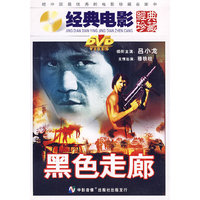 DVD黑色走廊(经典电影经典珍藏)