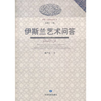 伊斯兰艺术问答