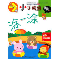 小手动动涂画游戏