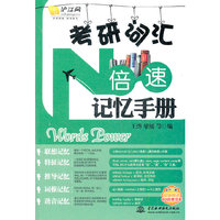 考研词汇N倍速记忆手册