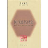 陶行知教育论著选