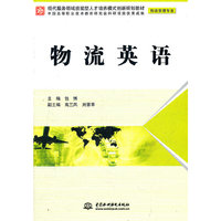 物流英语 (物流管理专业)(现代服务领域技能型人才培养模式创新规划教材)