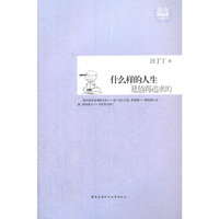 什么样的人生是值得追求的