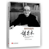 我所知道的胡乔木-纪念胡乔木诞辰100周年