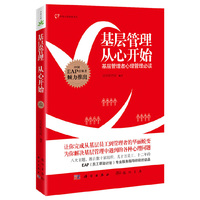 基层管理，从心开始（大众心理丛书）