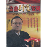 解密企业财富密码(8DVD)