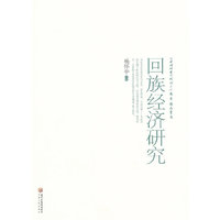 回族经济研究