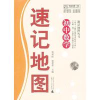 速记地图丛书 初中数学速记地图