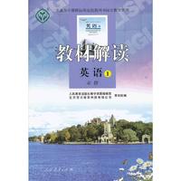 英语-教材解读-1-必修
