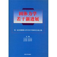 固体力学若干新进展
