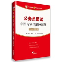 公务员面试华图专家详解1000题(2013)
