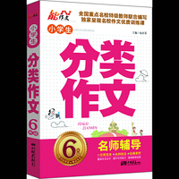 6年级-小学生分类作文-名师辅导