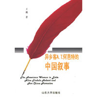 异乡客A. T.何芭特的中国叙事
