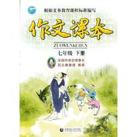 七年纪 下册-作文课本