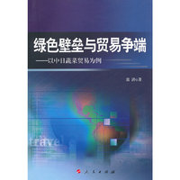 绿色壁垒与贸易争端-以中日蔬菜贸易为例