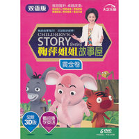 黄金卷—鞠萍姐姐故事屋—双语版(DVD)