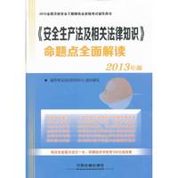 2013-《安全生产法及相关法律知识》命题点全面解读-全国注册安全工程师执业资格考试辅导用书-2013年版