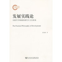 发展实践论-实践哲学视域的现代社会发展观