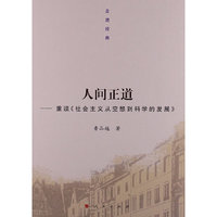 人间正道-重读《社会主义从空想到科学的发展》