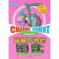魅力实验·破解万物的钥匙