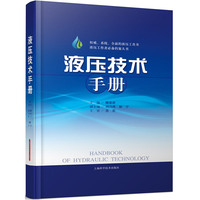 液压技术手册