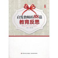 启发教师的88篇教育反思