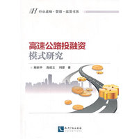高速公路投融资模式研究