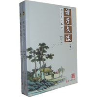 诸子文选-(上下册)