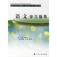 语文学习指导——全国高等职业技术教育配套教材