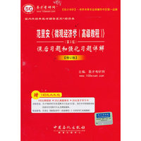 《微观经济学(高级教程)》(第3版)课后习题和强化习题详解(修订版)