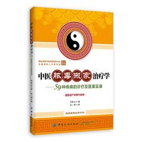 中医脓毒搬家治疗学-50种疾病的诊疗及医案实录