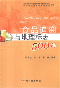 食品追溯与地理标志500问