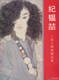纪韫喆工笔人物画精品集