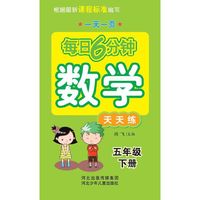 一天一页每日6分钟：数学天天练（5年级下）