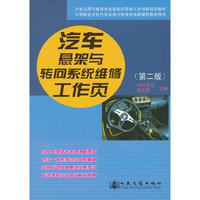 汽车悬架与转向系统维修工作页-(第二版)