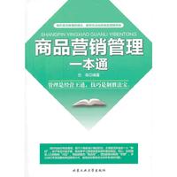 商品营销管理一本通