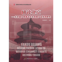 研读北京-北京遗产旅游文化创意产业协同研究