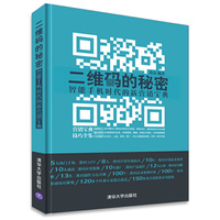 二维码的秘密-智能手机时代的新营销宝典