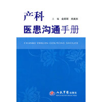 产科医患沟通手册