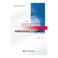 中原经济区食品工业发展研究