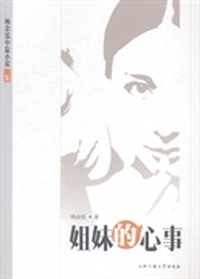姐妹的心事
