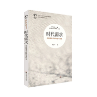 时代需求-中国教育学的转型与创生