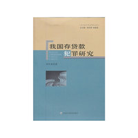 我国存贷款犯罪研究