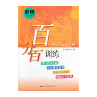 百分百训练 语文八年级下册